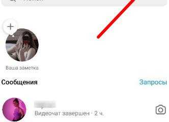 Сделайте видеозвонок или чат в Instagram на ноутбуке
