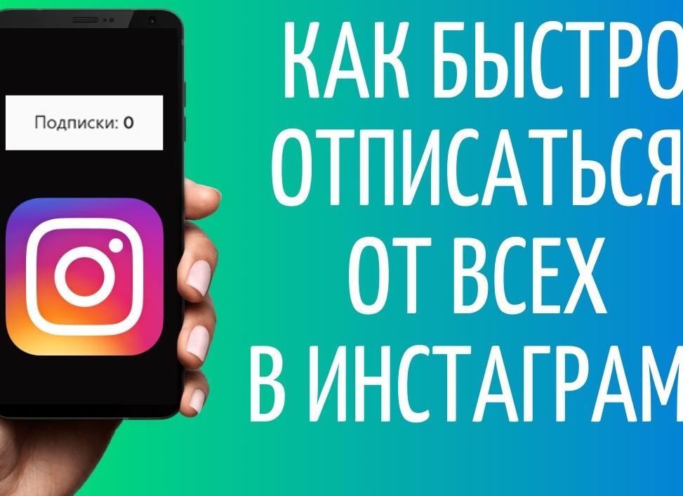 Как сразу отписаться от всех в Instagram