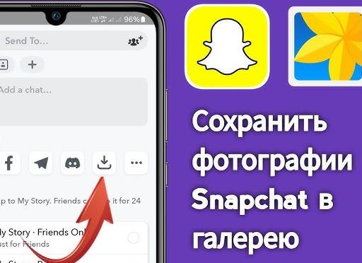Как сохранить фотографии Snapchat в свою галерею