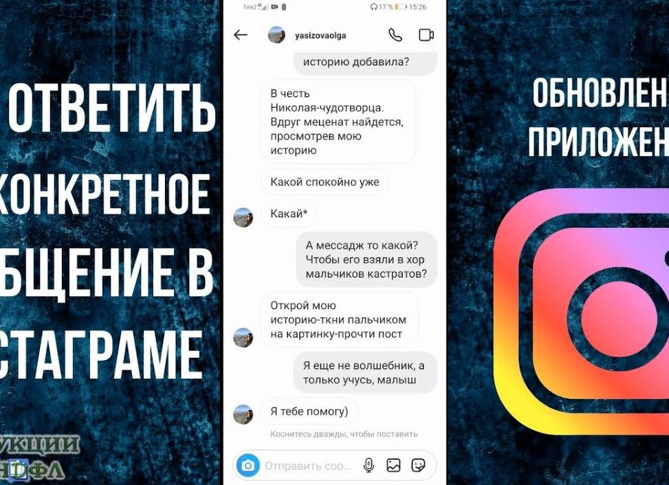 Как ответить на конкретное сообщение в Инстаграм (Iphone и Android)